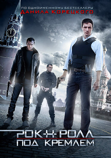 Рок-н-ролл под Кремлём (2013) - смотреть онлайн